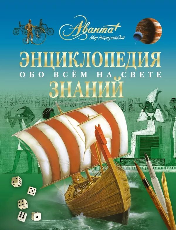 Энциклопедия знания. Энциклопедия знания. Большая энциклопедия знаний аст. Детская энциклопедия в 30 томах. Человек энциклопедических знаний.