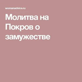 Слушать молитвы о замужестве