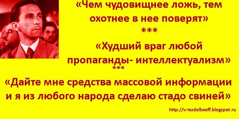 Быстро охотно. Чем чудовищнее ложь тем охотнее в нее поверят. Геббельс чем чудовищнее ложь. Чем невероятнее ложь тем. Геббельс чем больше ложь тем.