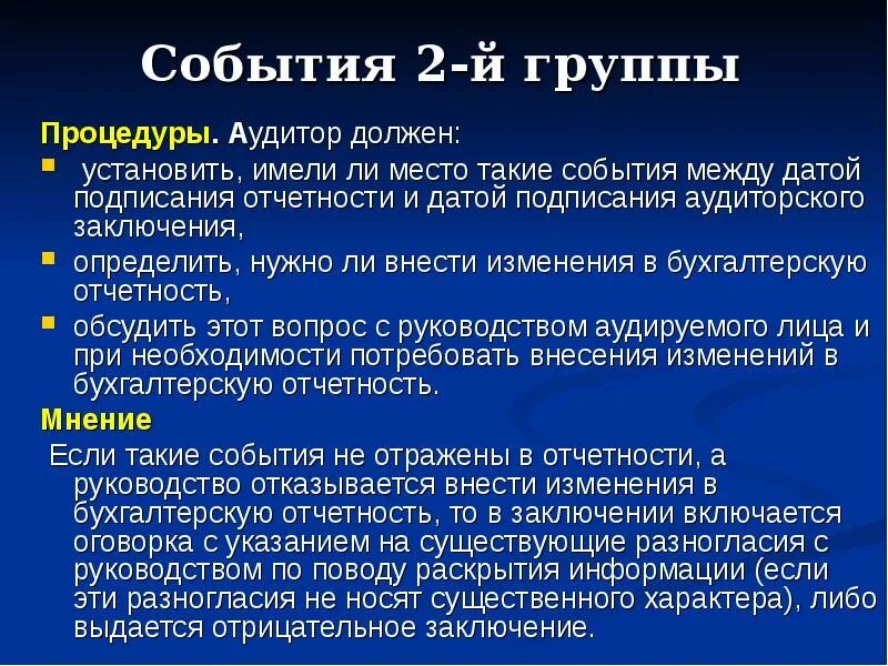 Заключение внутреннего аудита. Важные обстоятельства в аудиторском заключении. прочая информация в аудиторском заключении. аудитор должен установить. условно отрицательное аудиторское заключение это.