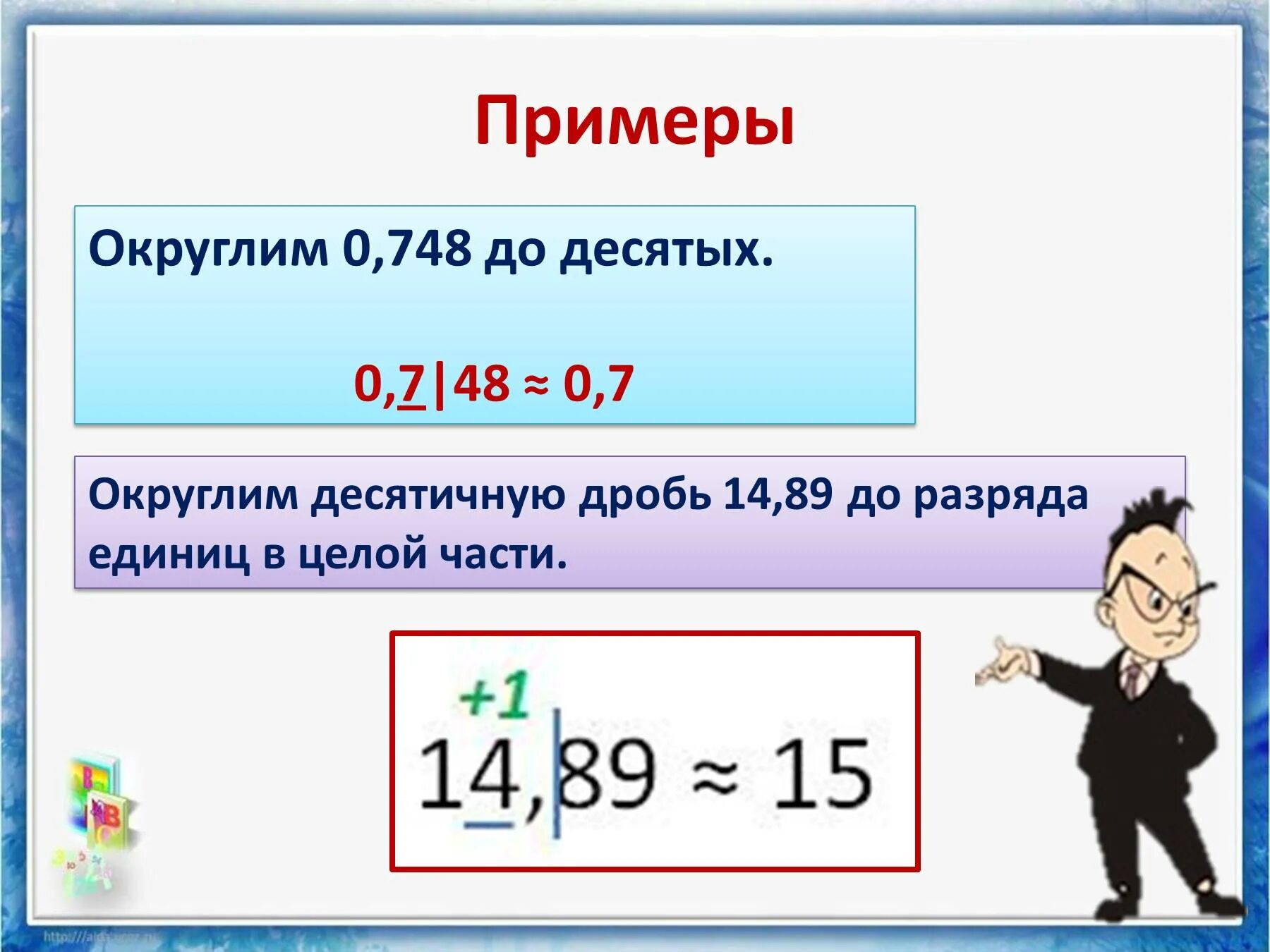 Округление до единиц 5 класс. Округление чисел. Округление десятичных дробей. Округлить до десятых. Математическое Округление до целого числа.