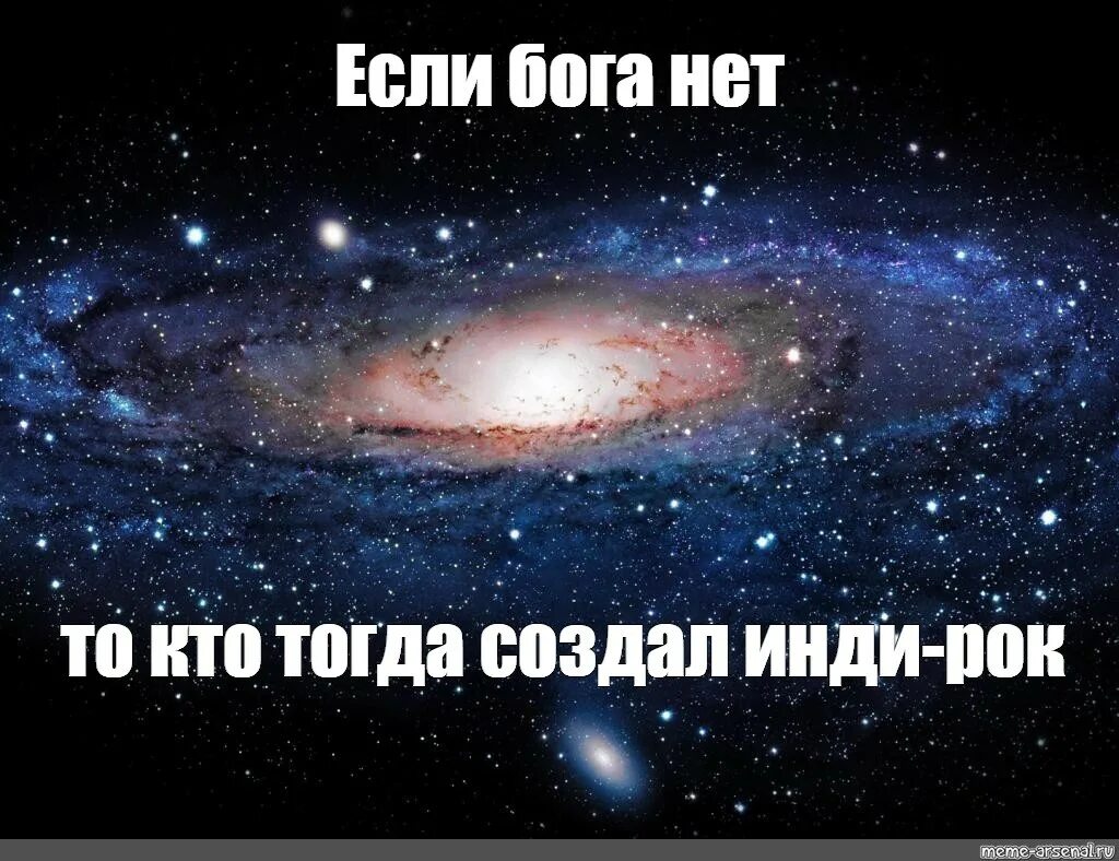 Сделай инди. Если Бога нет то. Если Бога нет то кто это Мем. Если Бога нет тогда кто. Мем я Вселенная.