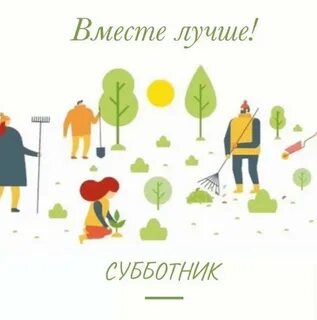 Всемирный день субботника