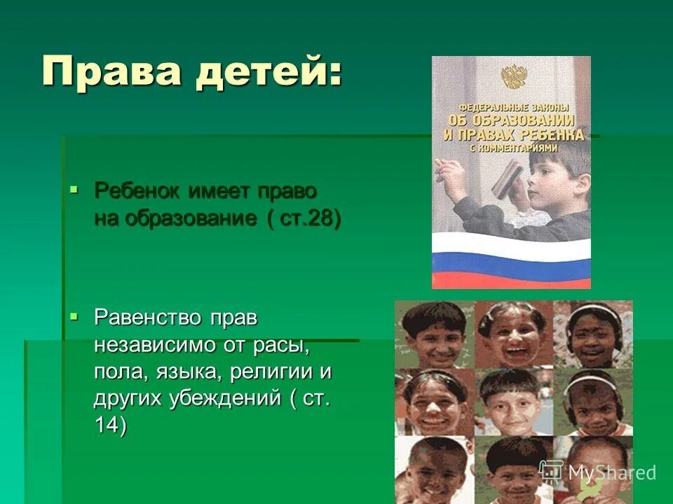 Право ребенка на образование в рф. Детям о праве. Ребенок имеет право на равенство.