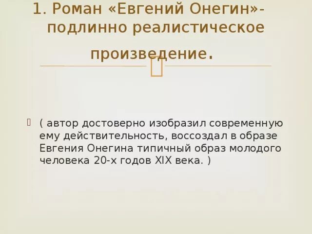 Назовите произведение являющееся первой реалистической комедией. Темы сочинений по Онегину.