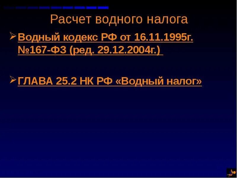 Водный налог исчисление. Порядок исчисления водного налога. Водный налог вид налога. Формула исчисления водного налога. Порядок исчисления водного налога.