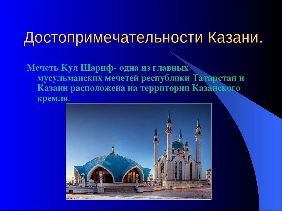 Достопримечательности Казани презентация. Достопримечательности Казани 2 класс. Проект про город Казань. Казань описание города. Чем наиболее известен татарстан