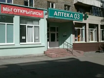 Аптека 3 отзывы