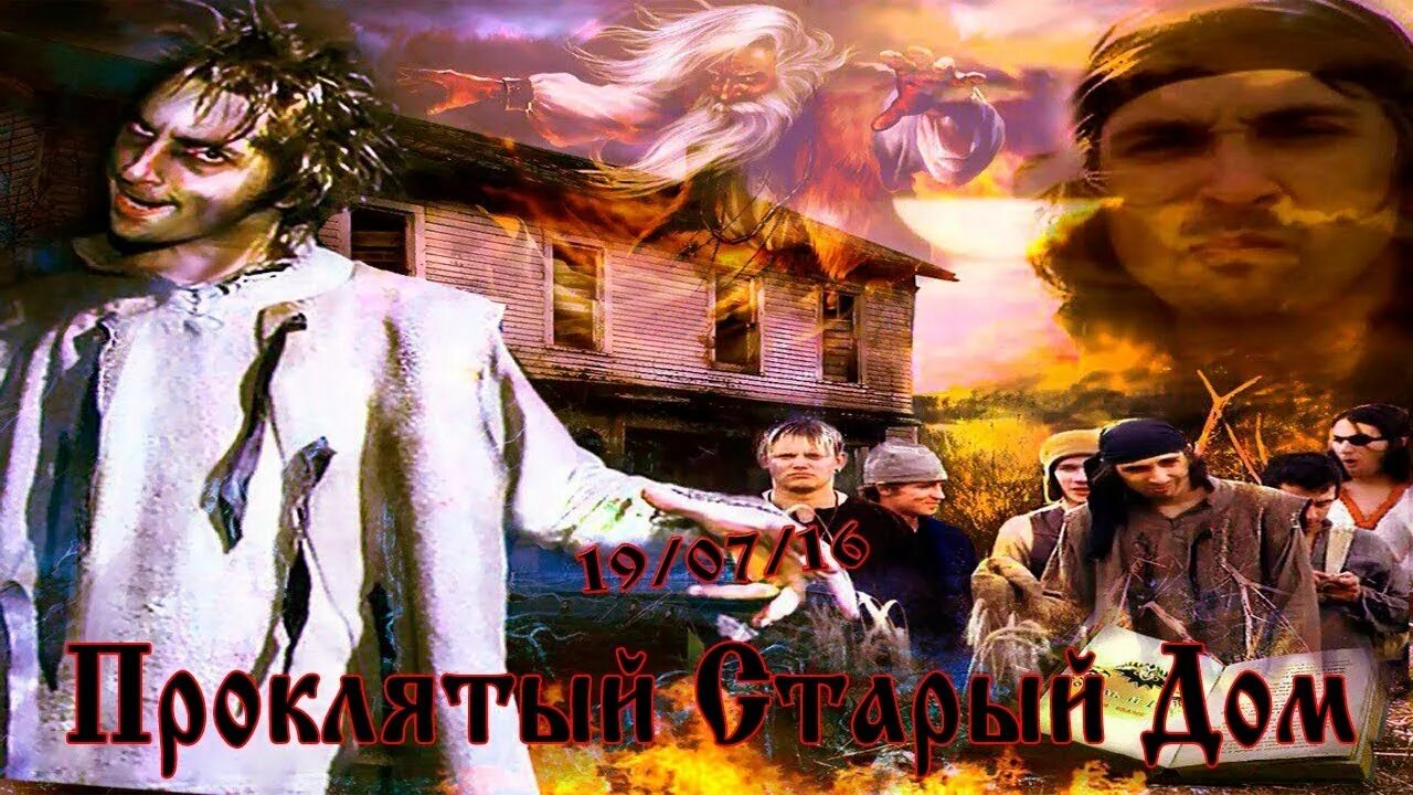 Проклятый старый дом король и шут клип. Король и шут проклятый старый дом. старинный дом король и шут. киш старый дом. киш проклятый дом.