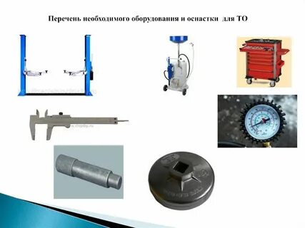 Необходимые приспособления