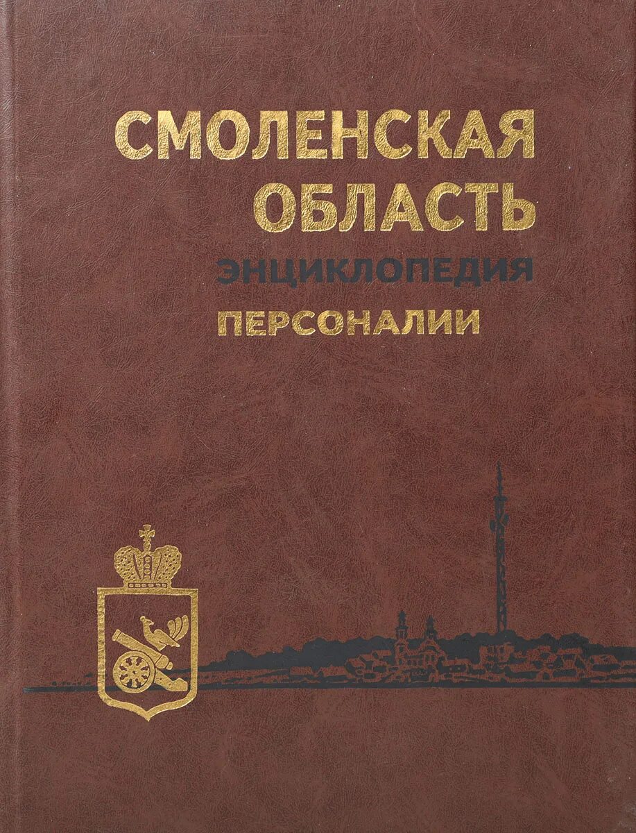 Смоленская область энциклопедия второй том. Энциклопедия Челябинской области. Псков. Энциклопедия.