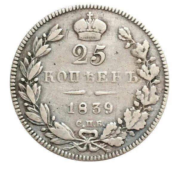 Серебряные 25 рублей. 25копек 1825. 25 Копеек 1825. Монета 1839 года. Серебряная монета 25 копеек 1825.