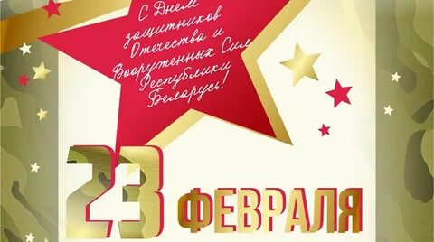 С 23 февраля рб