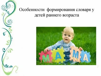 Развитие детей раннего возраста реферат