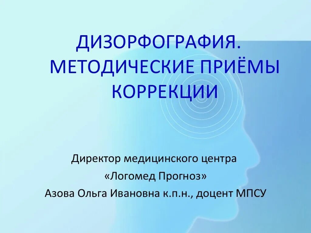 Логомед прогноз. Методические приемы коррекции. Коррекция дизорфографии. Приемы коррекции дизорфографии. Дизорфография у младших школьников.