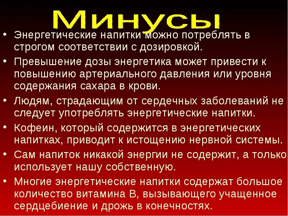 Таурин в энергетике для чего. Энергетики плюсы. Энергетики минусы. Плюсы Энергетика. Плюсы и минусы Энергетиков.