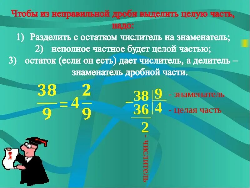 Выделить целую часть дроби 6 5. Сократить неправильную дробь. Сокращение неправильных дробей. Как сократить неправильную дробь. Как сократитьytghfdtkmye. Дробь с целым числом.