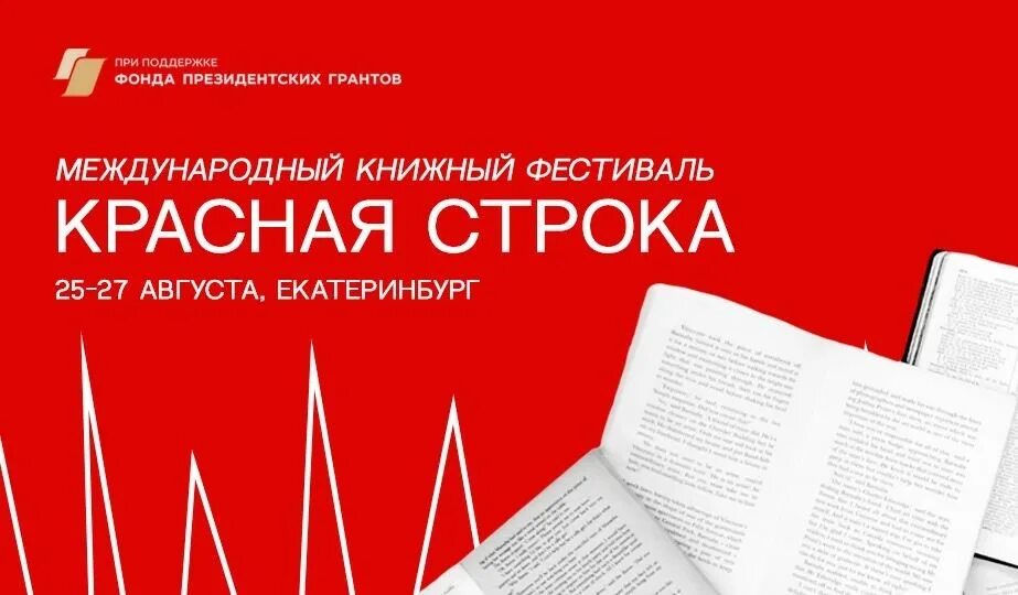 Издательство строки. Фестиваль красная строка. Красная строка екатеринбургский международный книжный фестиваль. Международный книжный фестиваль. Красная строка екатеринбургский международный книжный фестиваль.