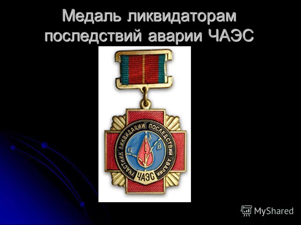 участник ликвидации последствий аварии чаэс. медаль ликвидатору чернобыльской аэс. медаль участник ликвидации последствий аварии чаэс. медаль ссср 1986 г "участнику ликвидации последствий аварии чаэс. участник ликвидации последствий аварии чаэс.