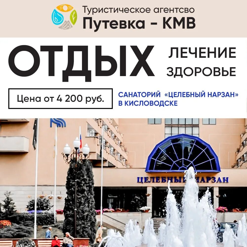 Минеральные воды вилла арнест. Путевка в кмв. Путевка в кмв. Минеральная вода кавказских минеральных вод. Курортный регион кавказские минеральные воды (кмв.