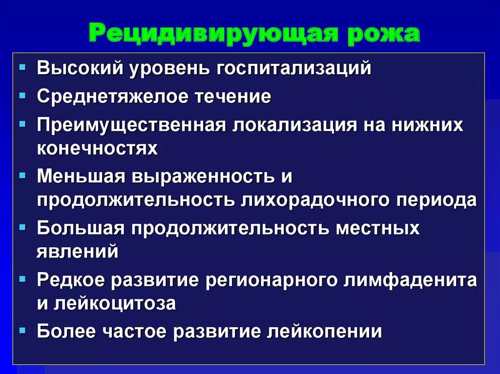 Рецидив течение. Критерии часто рецидивирующей рожи. Рецидивирующая рожа нижних конечностей осложнения. Местные осложнения рожи.