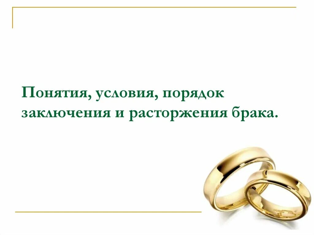 Каковы условия заключения брака обществознание. Порядок условия заключения и расторжения брака. Условия и порядок заключения брака. Семейное право порядок заключения и расторжения брака. Порядок заключения брака и расторжение брака.