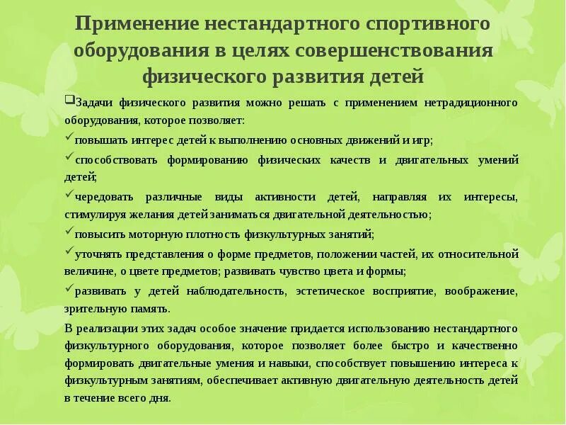 Требования к нестандартному оборудованию в ДОУ. Требования к физкультурному оборудованию в детском саду. Требования к нестандартному физкультурному оборудованию. Требования к физкультурному оборудованию в ДОУ. Нестандартные инструкции