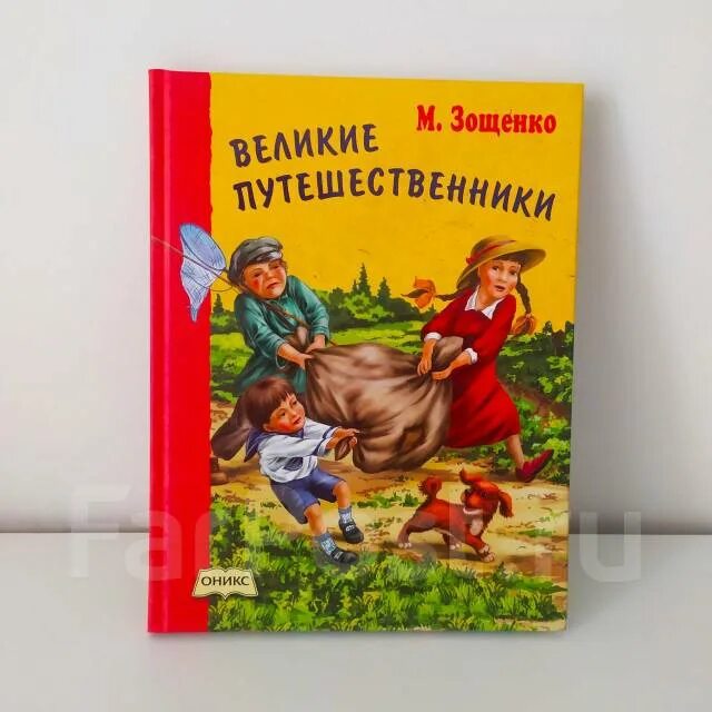 Зощенко великие путешественники отзыв. Книга Великие путешественники Зощенко.