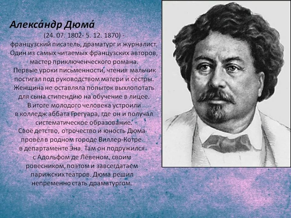 Дюма биография. Дата рождения Дюма.