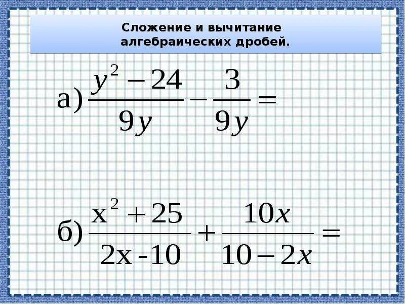 Сократите дробь самостоятельная. Алгебраические дроби примеры. Римеры алгеброических дробей. Алгебраические дроби примеры с решением. Задачи на алгебраические дроби.