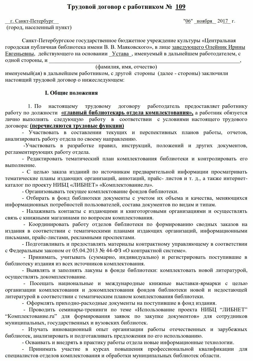 Трудовой договор работников образовательной организации. Трудовой договор. Трудовой договор с работником культуры. Эффективный контракт с работником. Пример трудового договора с эффективным контрактом.