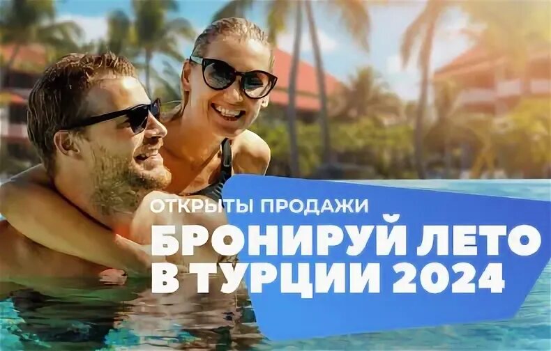 Раннее бронирование турция 2025 форум
