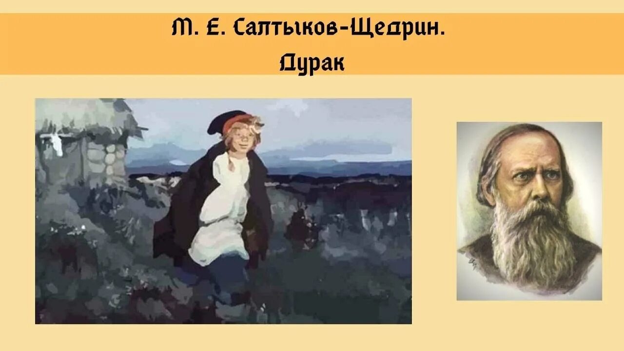 Салтыков дура потому что. Дурак салтыкова щедрина. салтыков щедрин дурак иллюстрации. сказки щедрина дурак. сказка дурак салтыков щедрин.