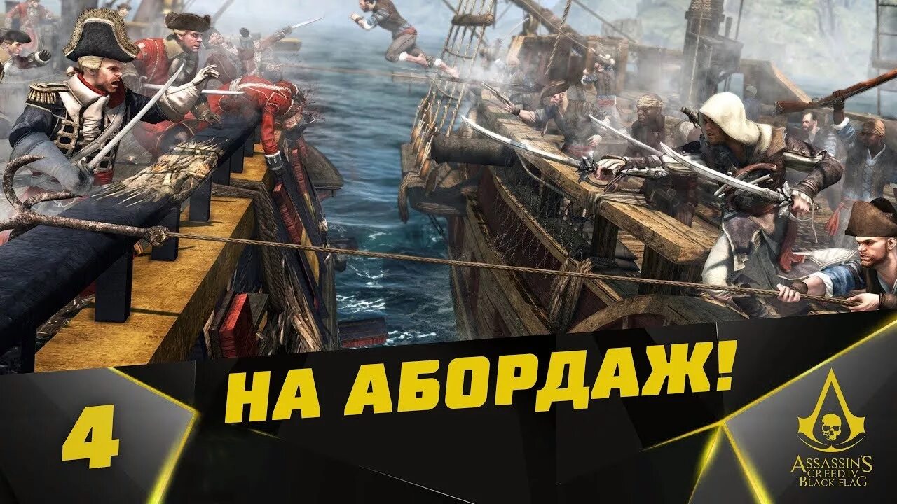 2 абордаж. Assassins creed 4 black flag абордаж. або. пиратский абордаж. на абордаж.