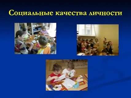 Формирование социально важных качеств личности
