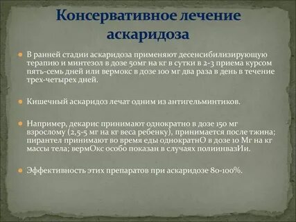 Санпин аскаридоз
