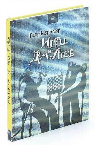 Попаданцы боги демиурги. Игра демиургов книга. Игра демиургов книга. Книги про демиургов. Игры демиургов книга.