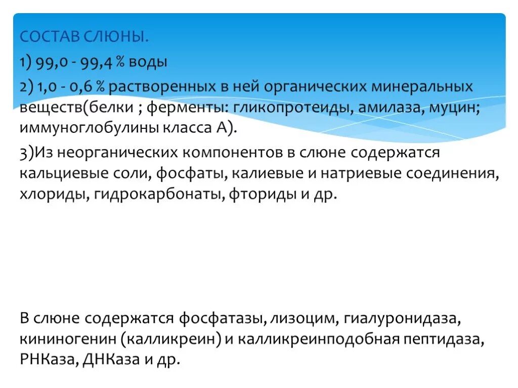 Состав слюны муцин. Белки и ферменты слюны. Ферменты слюны муцин. Что содержится в слюне