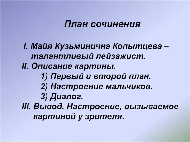 Сочинение копытцева летний день цветет. Копытцева Майя Кузьминична картины. План сочинения. Майя Кузьминична Копытцева талантливый пейзажист. Майя Кузьминична Копытцева летний день цветёт сирень.