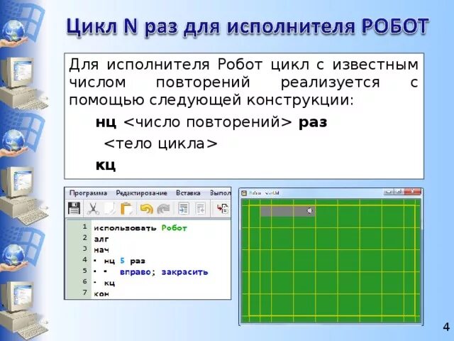 Робот нц кц. Цикл в кумире робот. алгоритм для исполнителя робот. исполнитель робот цикл пока. циклический алгоритм робот.