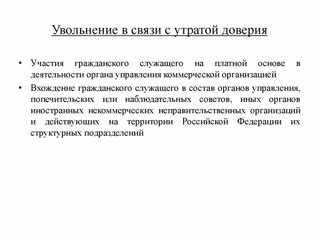 Утрата доверия муниципальным служащим. Увольнение в связи с утратой доверия. Увольнение гражданского служащего в связи с утратой доверия. В связи с утратой. Приказ об увольнении по утрате доверия.