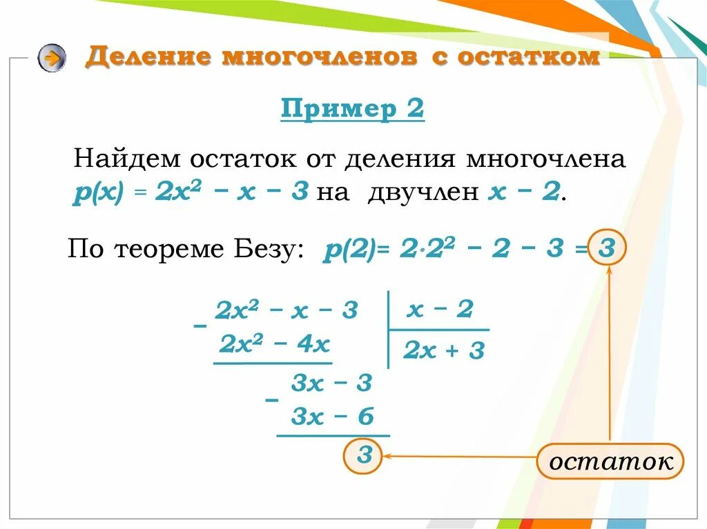 Деление многочлена на двучлен с остатком. Деление многочлена на многочлен с остатком. Деление многочленов с остатком. Деление многочлены с остатеа. Делим многочлен на многочлен