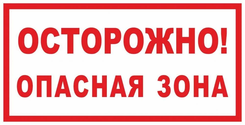 Табличка осторожно. Опасная зона. Осторожно опасная. Знак «опасная зона».