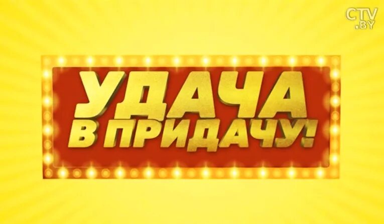 Зарегистрироваться удача придачу. Игра на удачу. удача в придачу. логотип удача. удачи в розыгрыше.