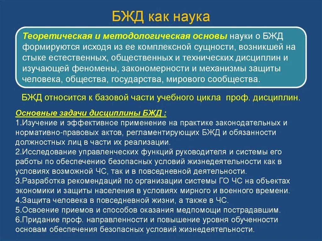 Задачи науки БЖД. БЖД дисциплина. Задачи науки «безопасность жизнедеятельности».. Задачи учебной дисциплины БЖД.