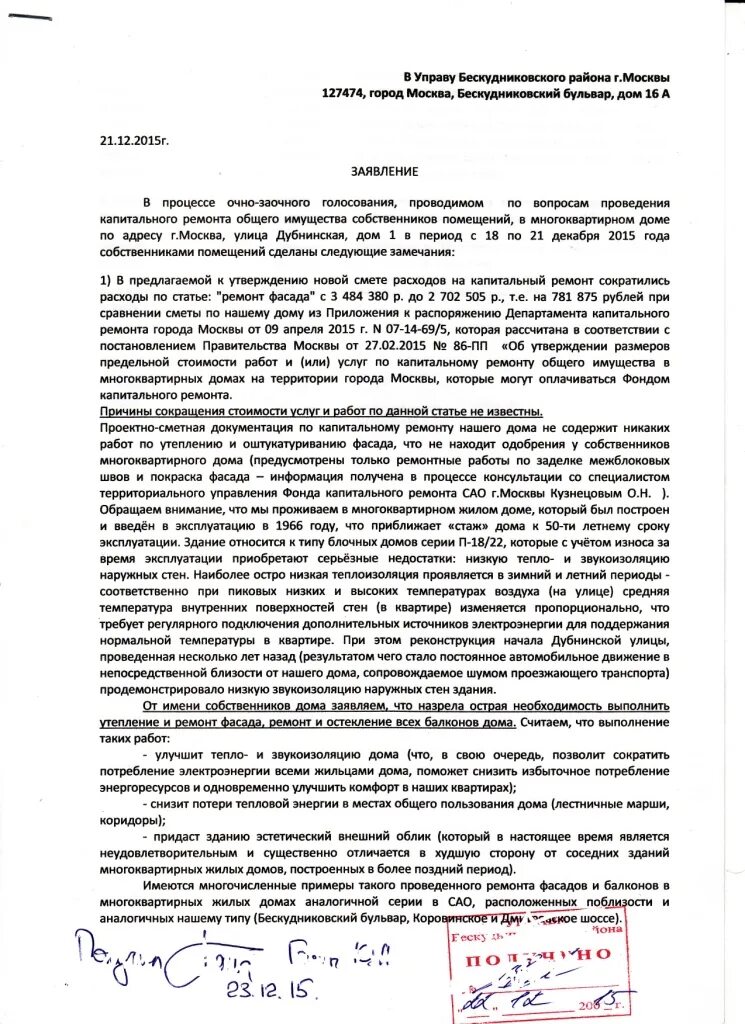 Образец заявления капитальному ремонту. Образец заявления на капитальный ремонт. Пример жалобы на капремонт. Образец заявления в управляющую компанию на капремонт. Заявление на капитальный ремонт крыши.