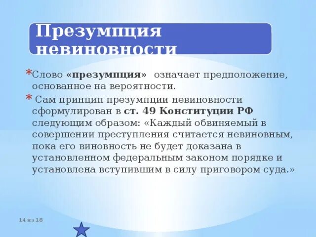 Статья 49 конституции. Принцип презумпции невиновности означает что. презумпция невиновности в конституции рф. презумпция невиновности и юридическая ответственность. презумпция невиновности группа.