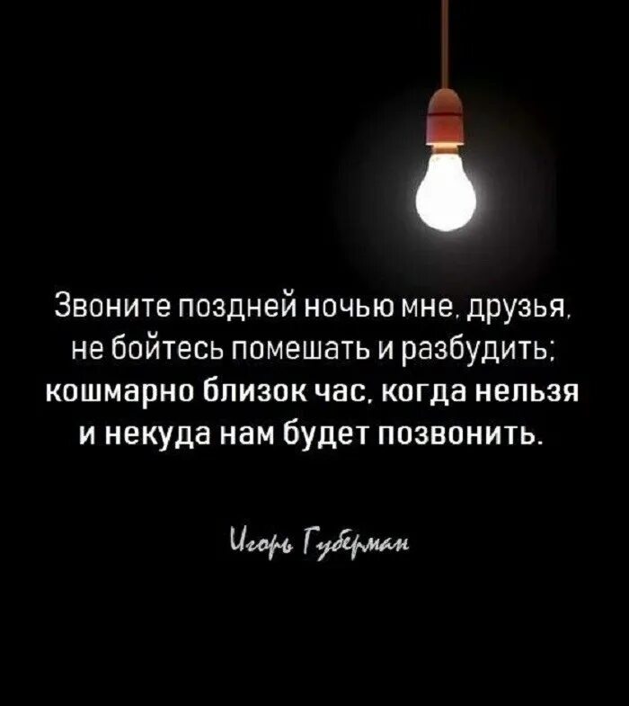 Поздний вечер ошибка. Звоните поздней ночью мне друзья. Звоните поздней ночью мне друзья не бойтесь. Звоните поздней ночью мне друзья не бойтесь помешать. Звоните поздней ночью мне друзья Губерман.