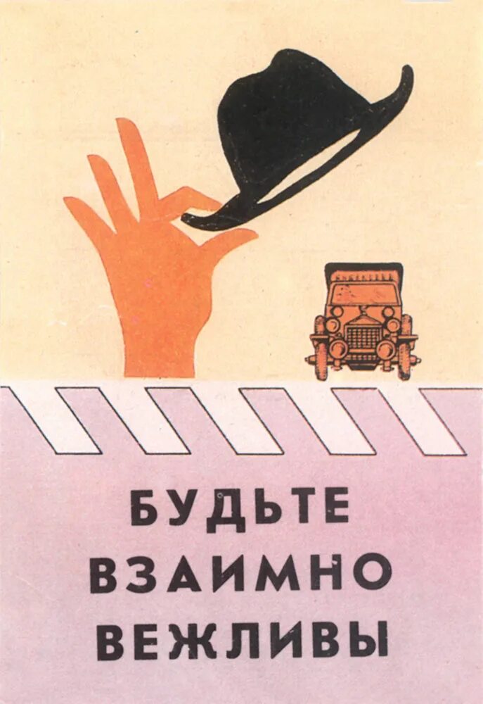 Кандидат вежливо. Будьте вежливы плакат. Плакат будь вежливым. Будьте вежливы Советский плакат. Знак будьте вежливы.