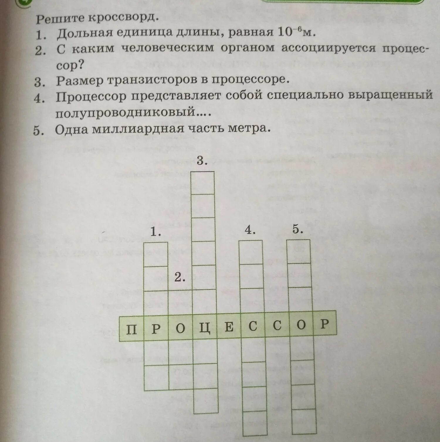 Реши кроссворд. Кроссворд единица длины. Кроссворд процессор. Реши кроссворд единица длины. Мера расстояния космических масштабов сканворд